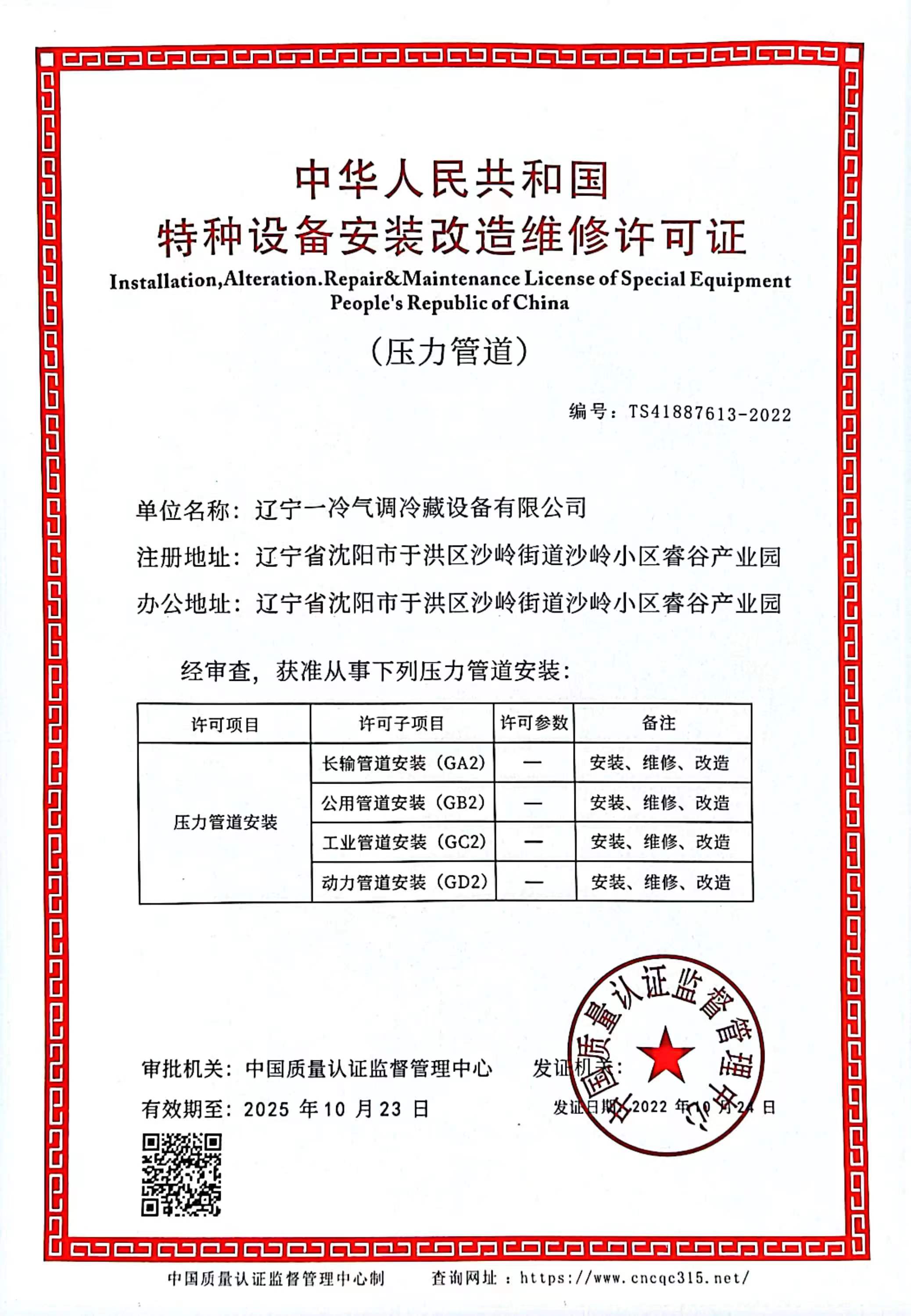 中华人民共和国特种设备安装改造维修许可证