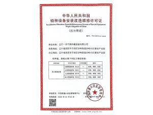 中华人民共和国特种设备安装改造维修许可证