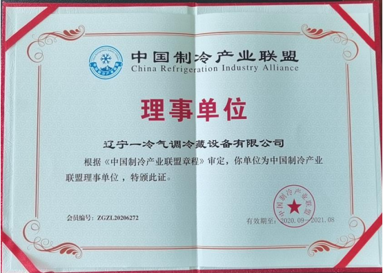 中国制冷产业联盟理事单位