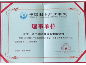 中国制冷产业联盟理事单位