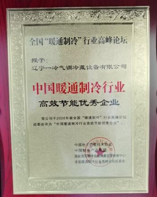 中国暖通制冷行业高效节能优秀企业