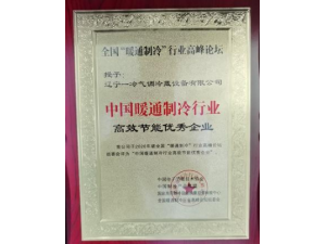中国暖通制冷行业高效节能优秀企业