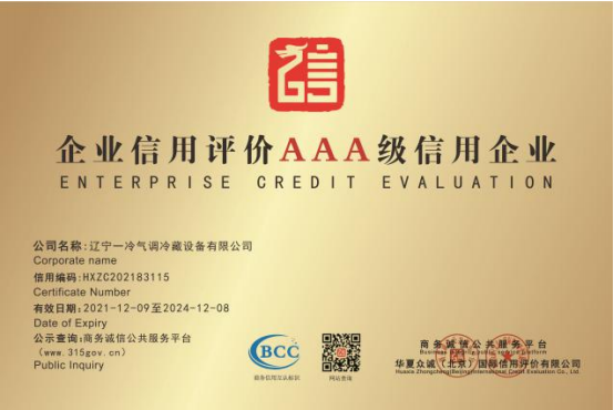 企业信用评价AAA级信用企业