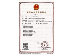 建筑业企业资质证书