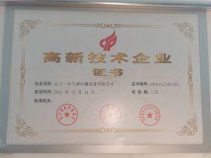 高新技术企业证书